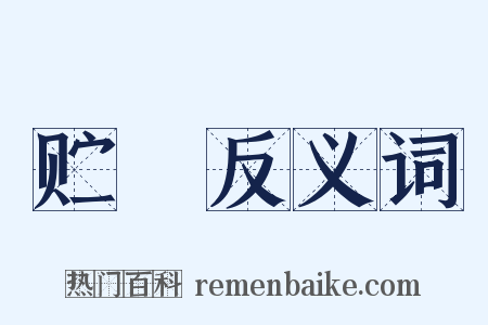 贮録反义词是什么意思的图片